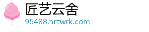 匠艺云舍